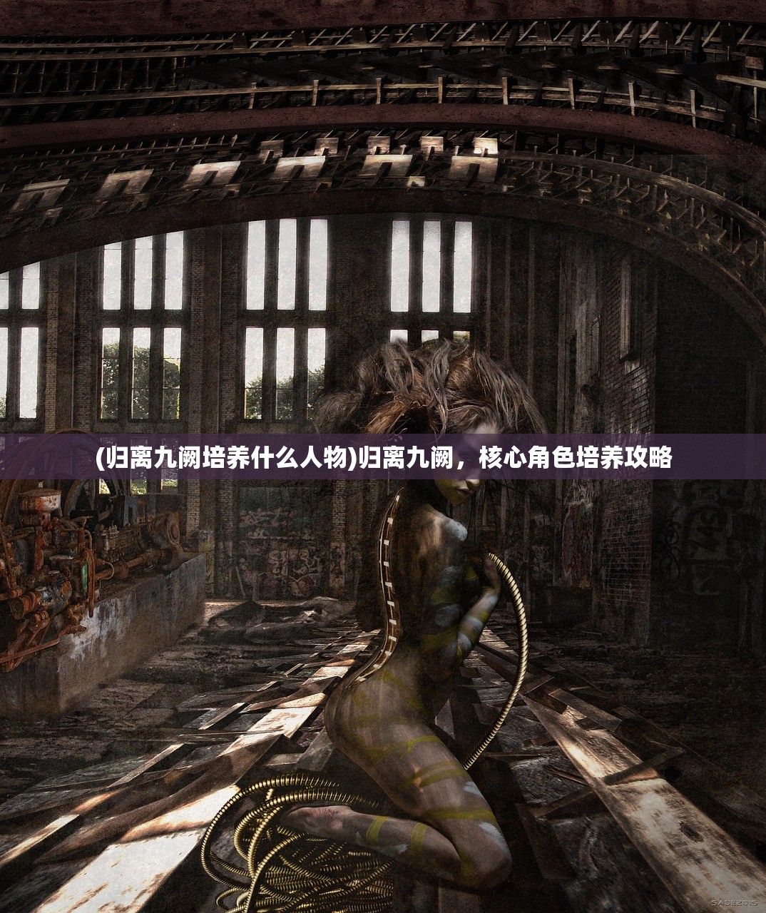 (归离九阙培养什么人物)归离九阙，核心角色培养攻略