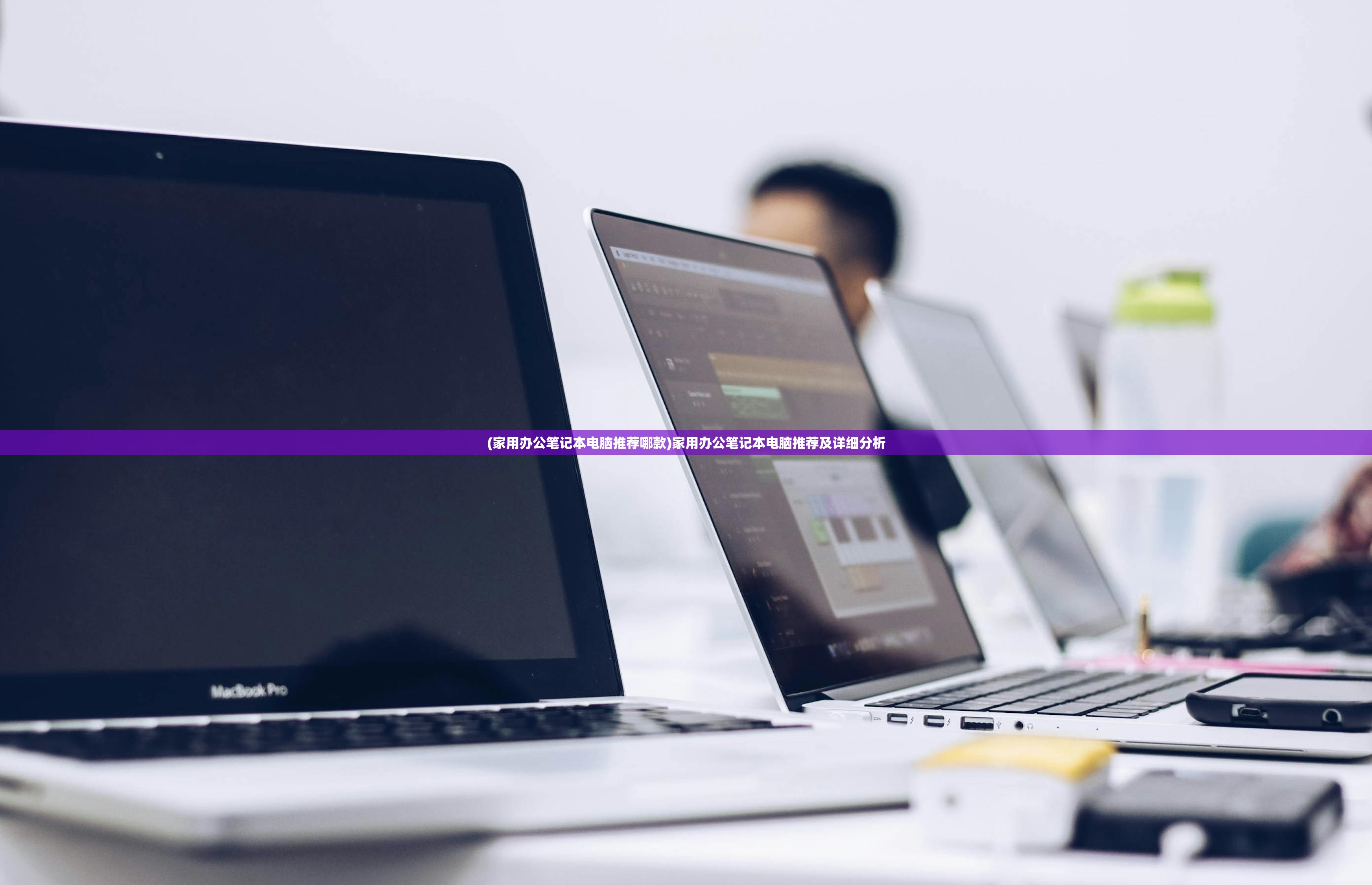(家用办公笔记本电脑推荐哪款)家用办公笔记本电脑推荐及详细分析 (家用办公笔记本电脑推荐哪款)家用办公笔记本电脑推荐及详细分析
