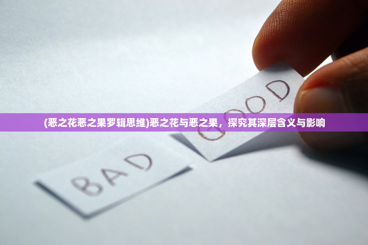 (恶之花恶之果罗辑思维)恶之花与恶之果,探究其深层含义与影响 (恶之花恶之果罗辑思维)恶之花与恶之果,探究其深层含义与影响