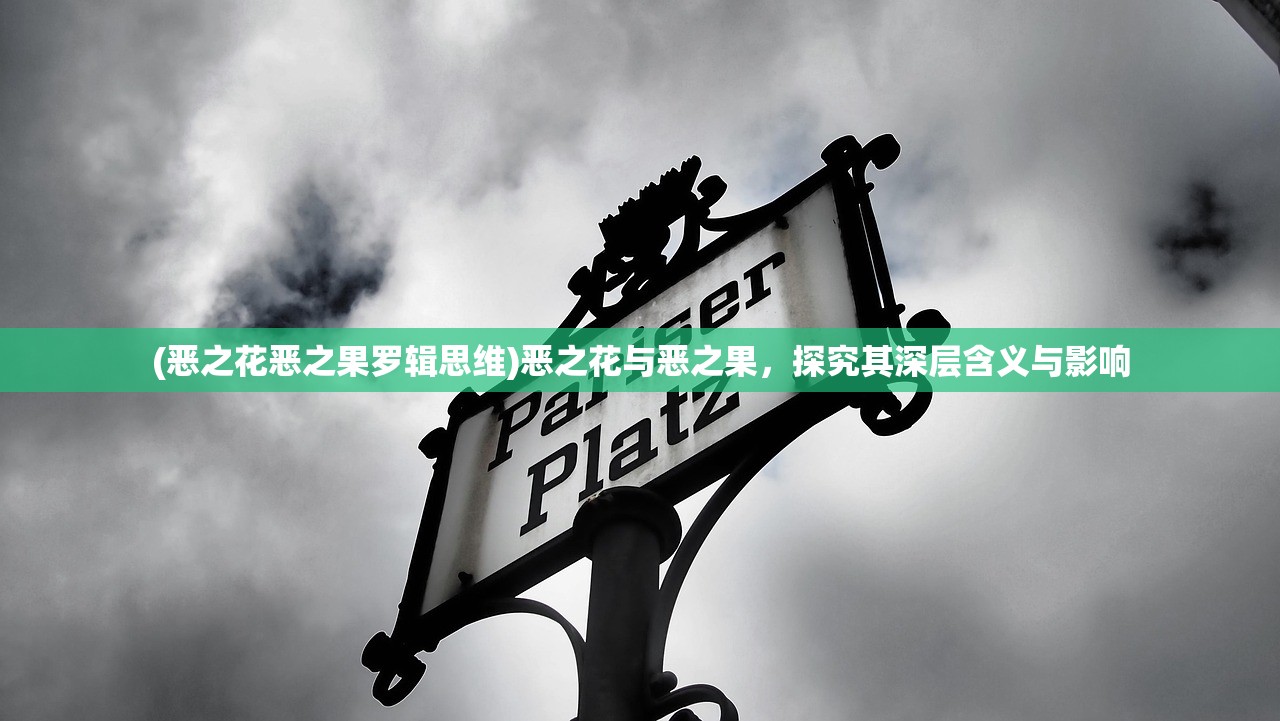 (恶之花恶之果罗辑思维)恶之花与恶之果,探究其深层含义与影响 (恶之花恶之果罗辑思维)恶之花与恶之果,探究其深层含义与影响