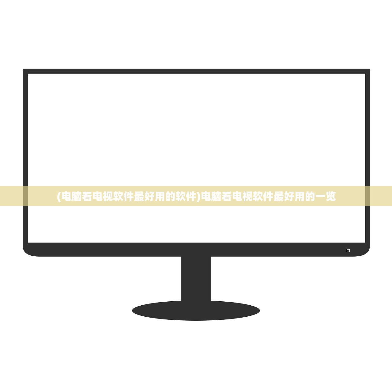 (电脑看电视软件最好用的软件)电脑看电视软件最好用的一览 (电脑看电视软件最好用的软件)电脑看电视软件最好用的一览