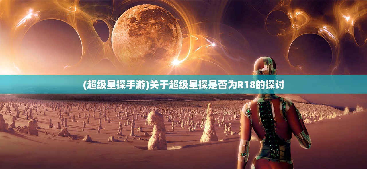 (超级星探手游)关于超级星探是否为R18的探讨 (超级星探手游)关于超级星探是否为R18的探讨