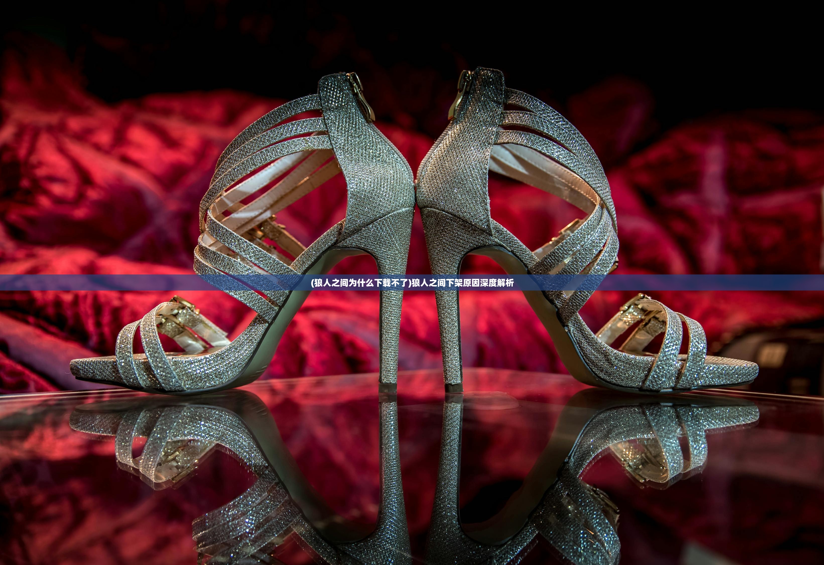 (狼人之间为什么下载不了)狼人之间下架原因深度解析