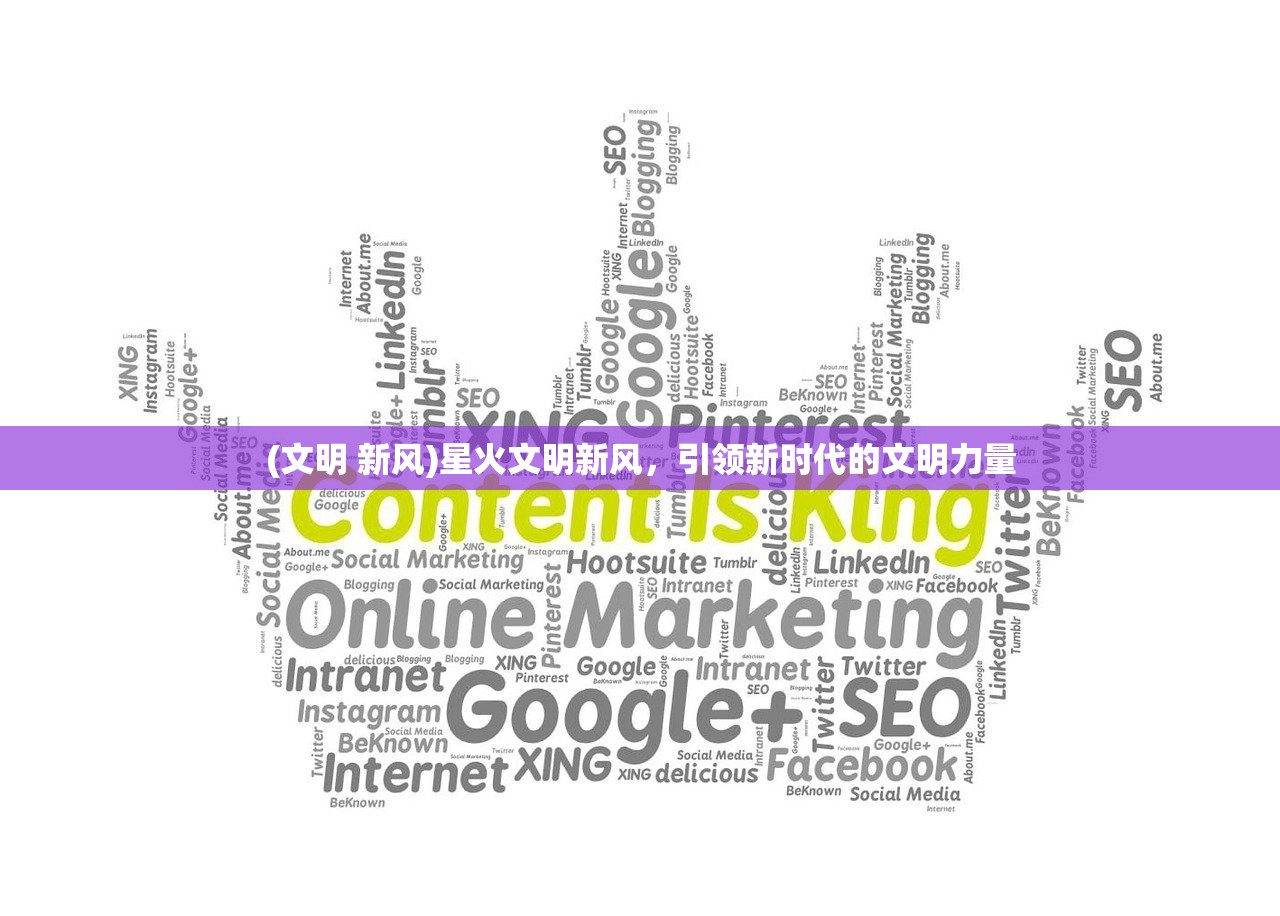 (文明 新风)星火文明新风，引领新时代的文明力量