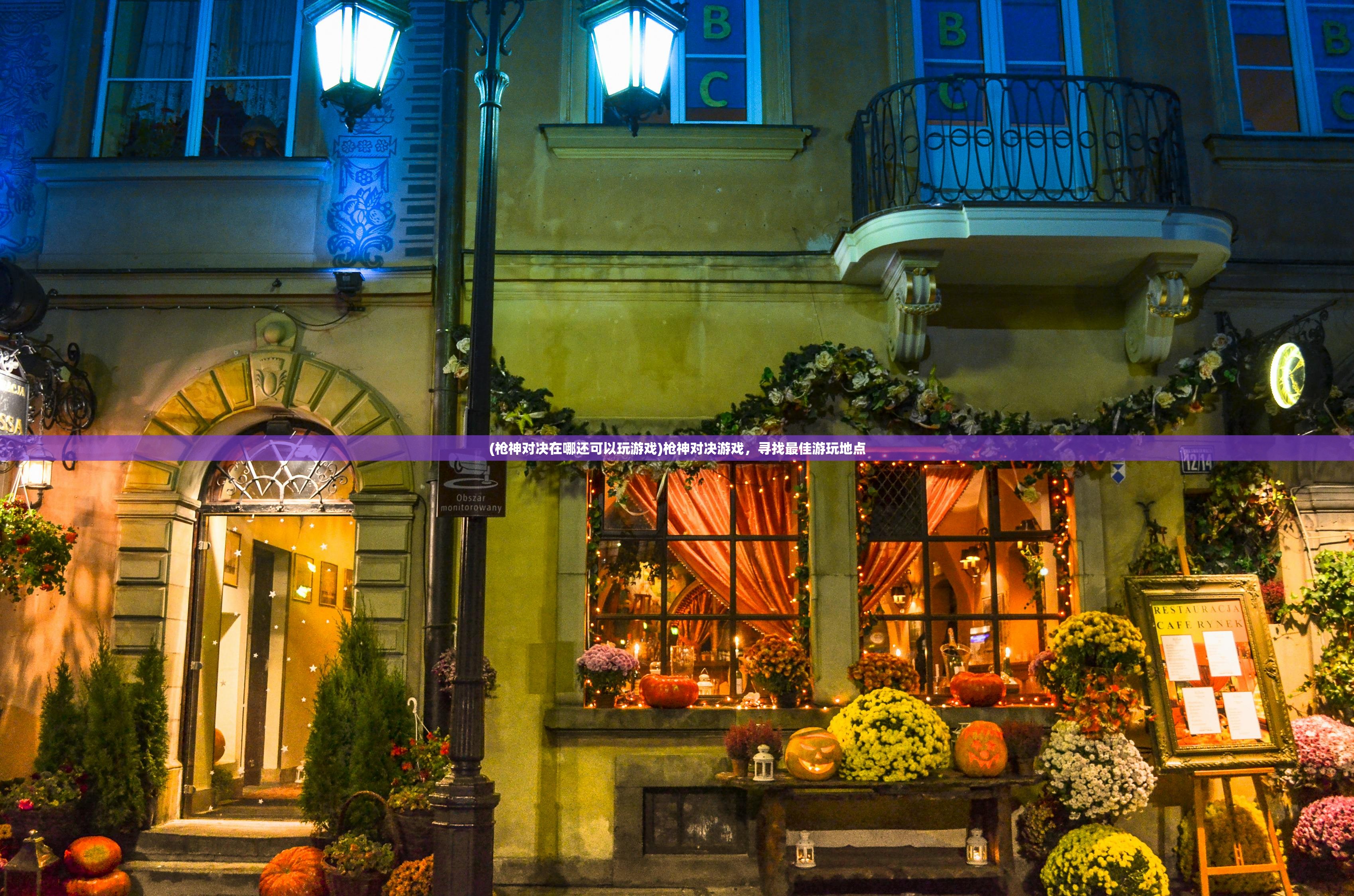 (枪神对决在哪还可以玩游戏)枪神对决游戏，寻找最佳游玩地点