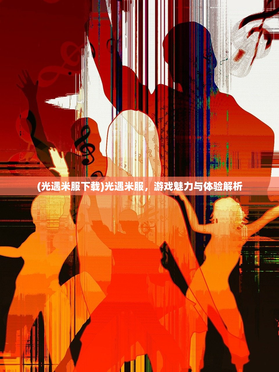 (光遇米服下载)光遇米服,游戏魅力与体验解析 (光遇米服下载)光遇米服,游戏魅力与体验解析
