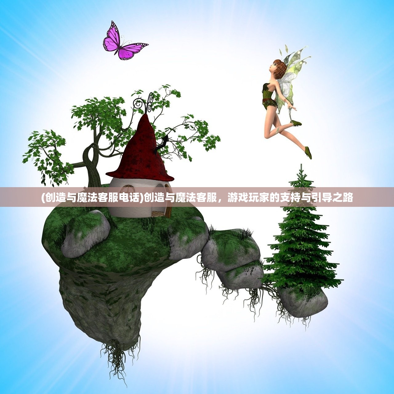 (创造与魔法客服电话)创造与魔法客服,游戏玩家的支持与引导之路 (创造与魔法客服电话)创造与魔法客服,游戏玩家的支持与引导之路
