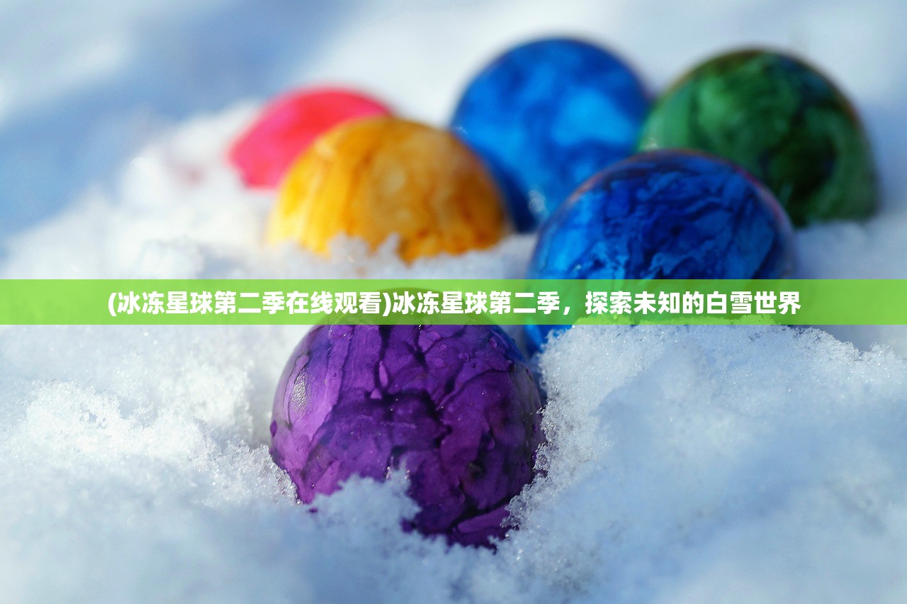 (冰冻星球第二季在线观看)冰冻星球第二季,探索未知的白雪世界 (冰冻星球第二季在线观看)冰冻星球第二季,探索未知的白雪世界