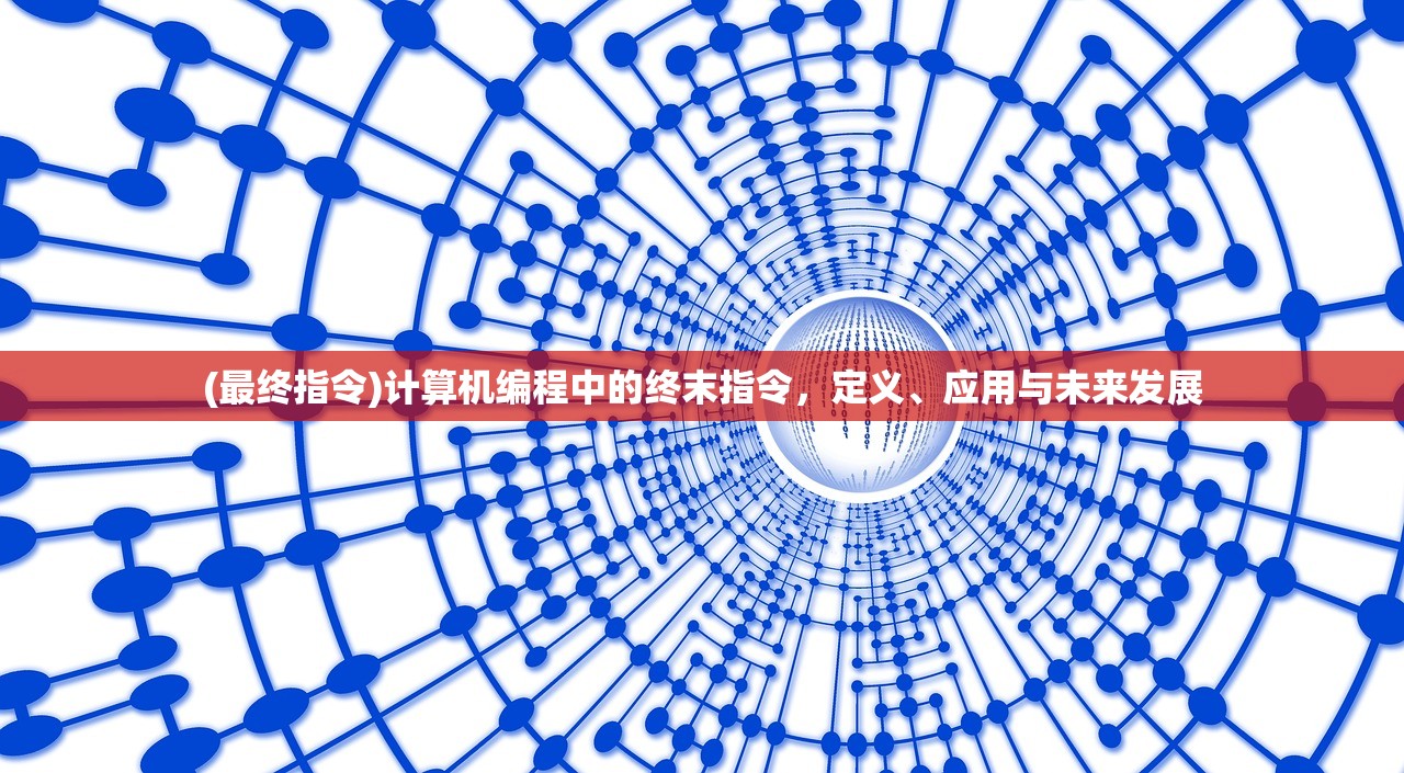 (最终指令)计算机编程中的终末指令,定义、应用与未来发展 (最终指令)计算机编程中的终末指令,定义、应用与未来发展