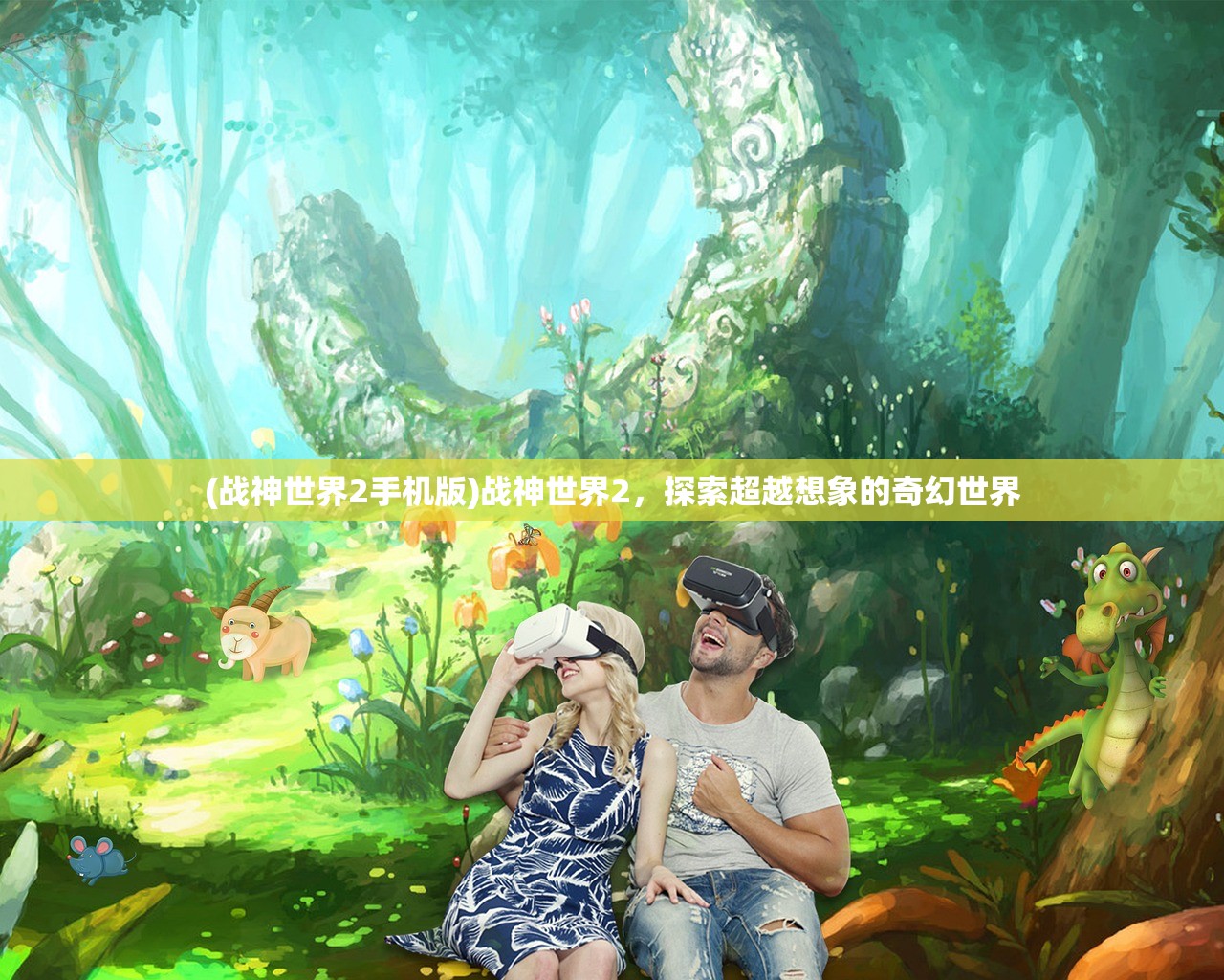 (战神世界2手机版)战神世界2,探索超越想象的奇幻世界 (战神世界2手机版)战神世界2,探索超越想象的奇幻世界