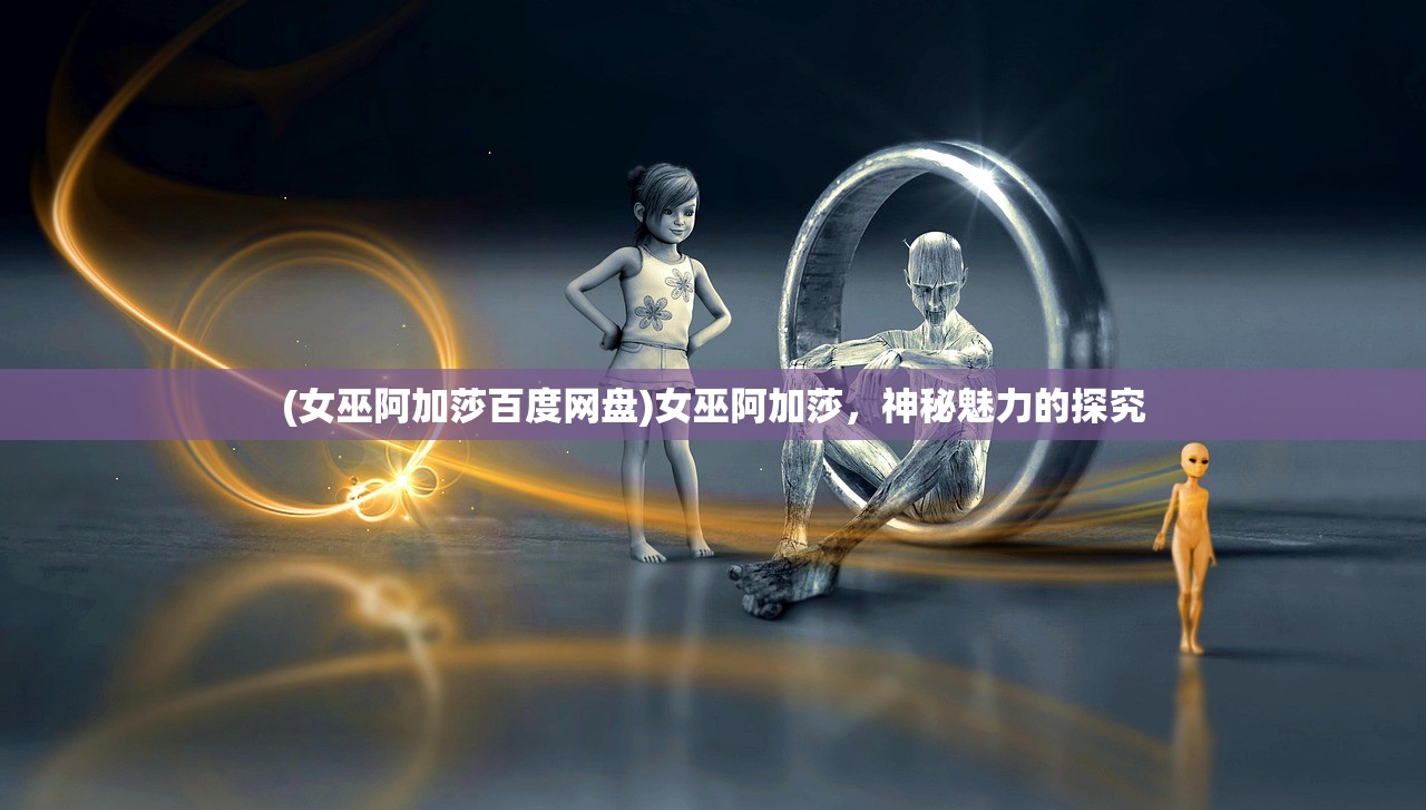(女巫阿加莎百度网盘)女巫阿加莎,神秘魅力的探究 (女巫阿加莎百度网盘)女巫阿加莎,神秘魅力的探究