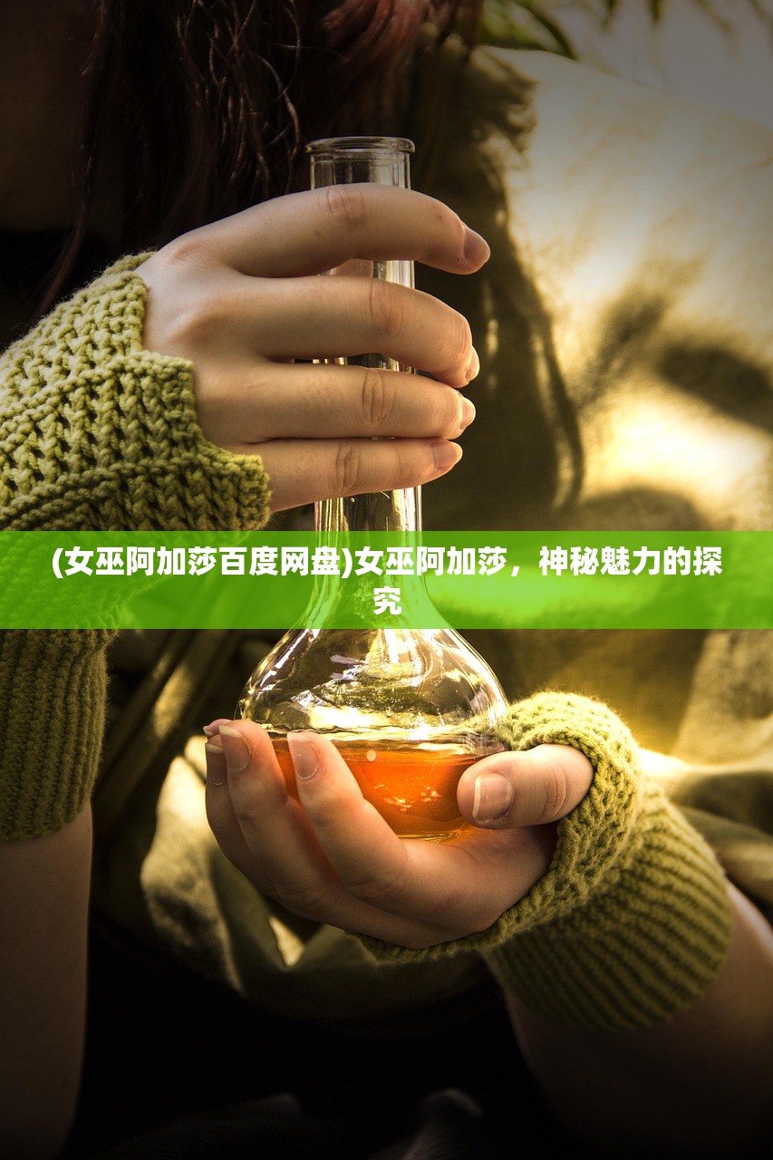 (女巫阿加莎百度网盘)女巫阿加莎,神秘魅力的探究 (女巫阿加莎百度网盘)女巫阿加莎,神秘魅力的探究
