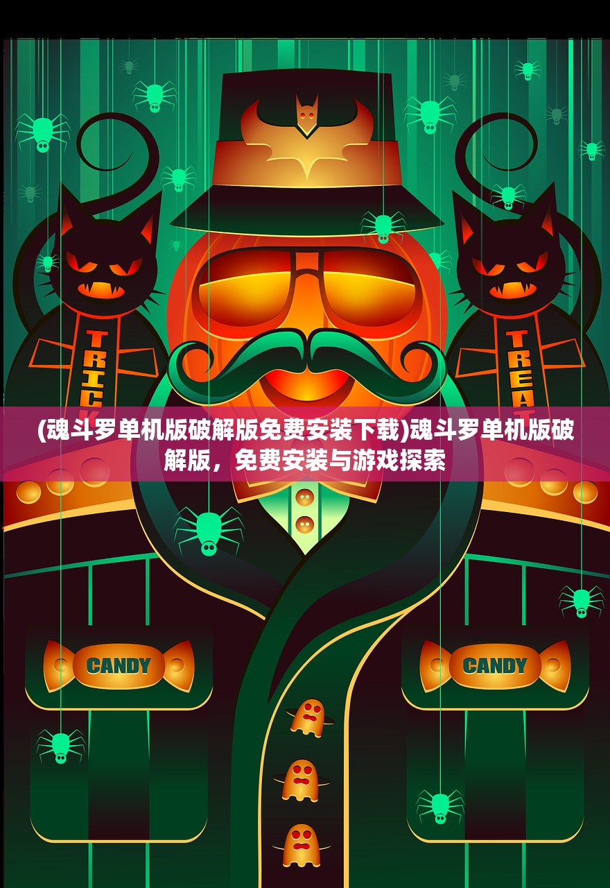 (魂斗罗单机版破解版免费安装下载)魂斗罗单机版破解版,免费安装与游戏探索 (魂斗罗单机版破解版免费安装下载)魂斗罗单机版破解版,免费安装与游戏探索