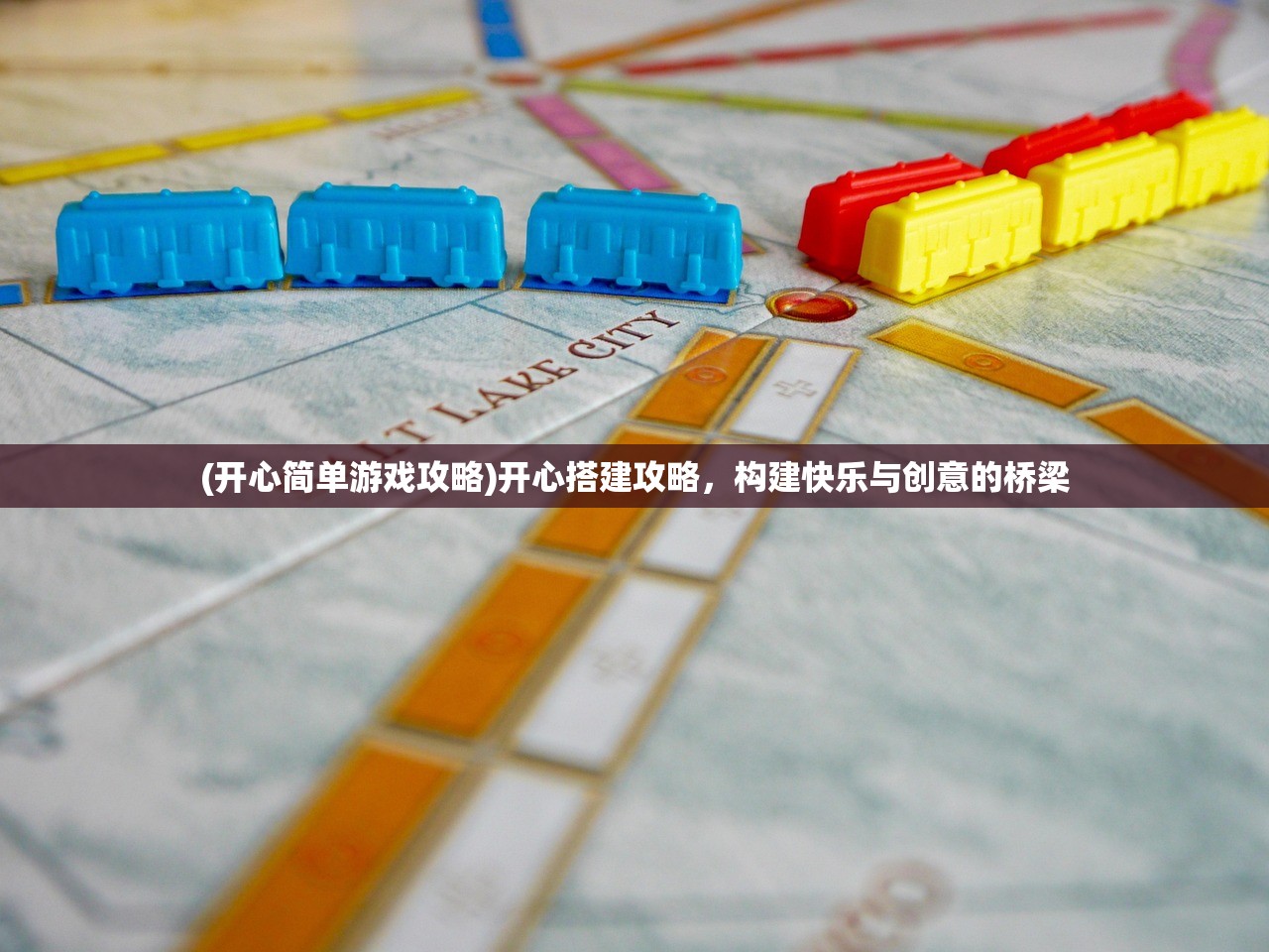 (开心简单游戏攻略)开心搭建攻略,构建快乐与创意的桥梁 (开心简单游戏攻略)开心搭建攻略,构建快乐与创意的桥梁