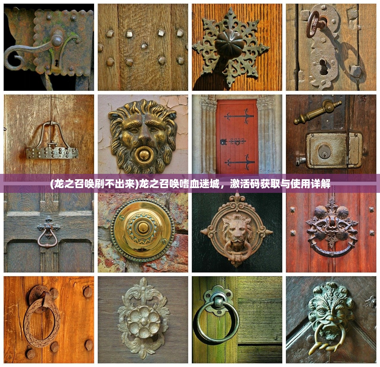 (龙之召唤刷不出来)龙之召唤嗜血迷城,激活码获取与使用详解 (龙之召唤刷不出来)龙之召唤嗜血迷城,激活码获取与使用详解