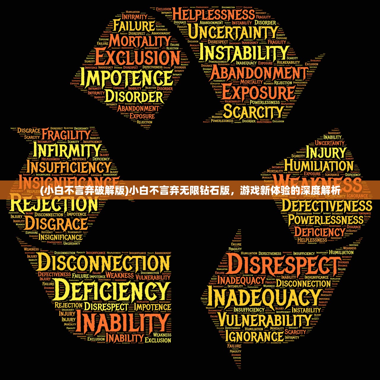 (小白不言弃破解版)小白不言弃无限钻石版,游戏新体验的深度解析 (小白不言弃破解版)小白不言弃无限钻石版,游戏新体验的深度解析