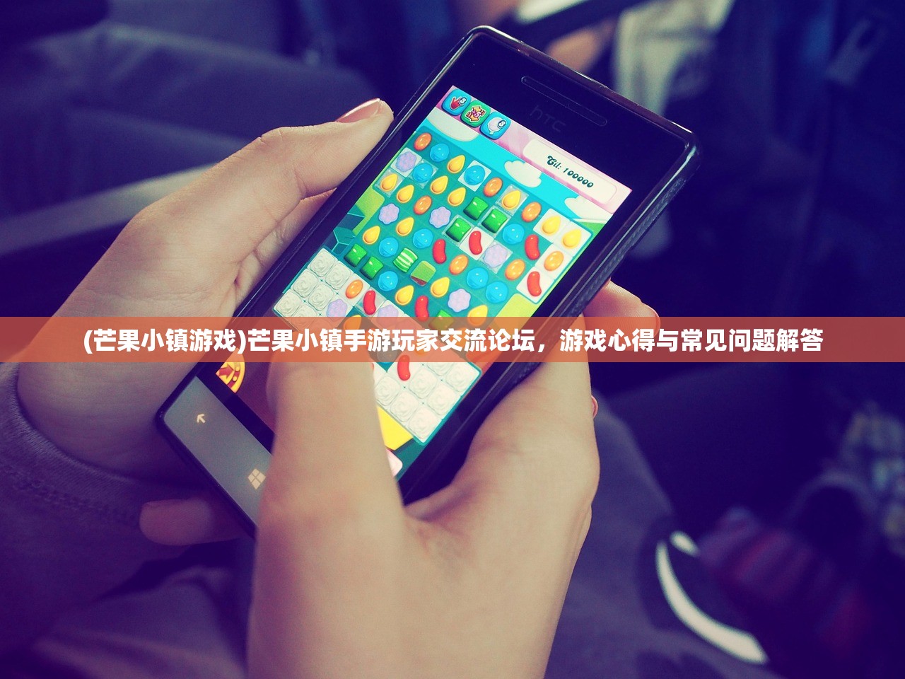 (芒果小镇游戏)芒果小镇手游玩家交流论坛,游戏心得与常见问题解答 (芒果小镇游戏)芒果小镇手游玩家交流论坛,游戏心得与常见问题解答