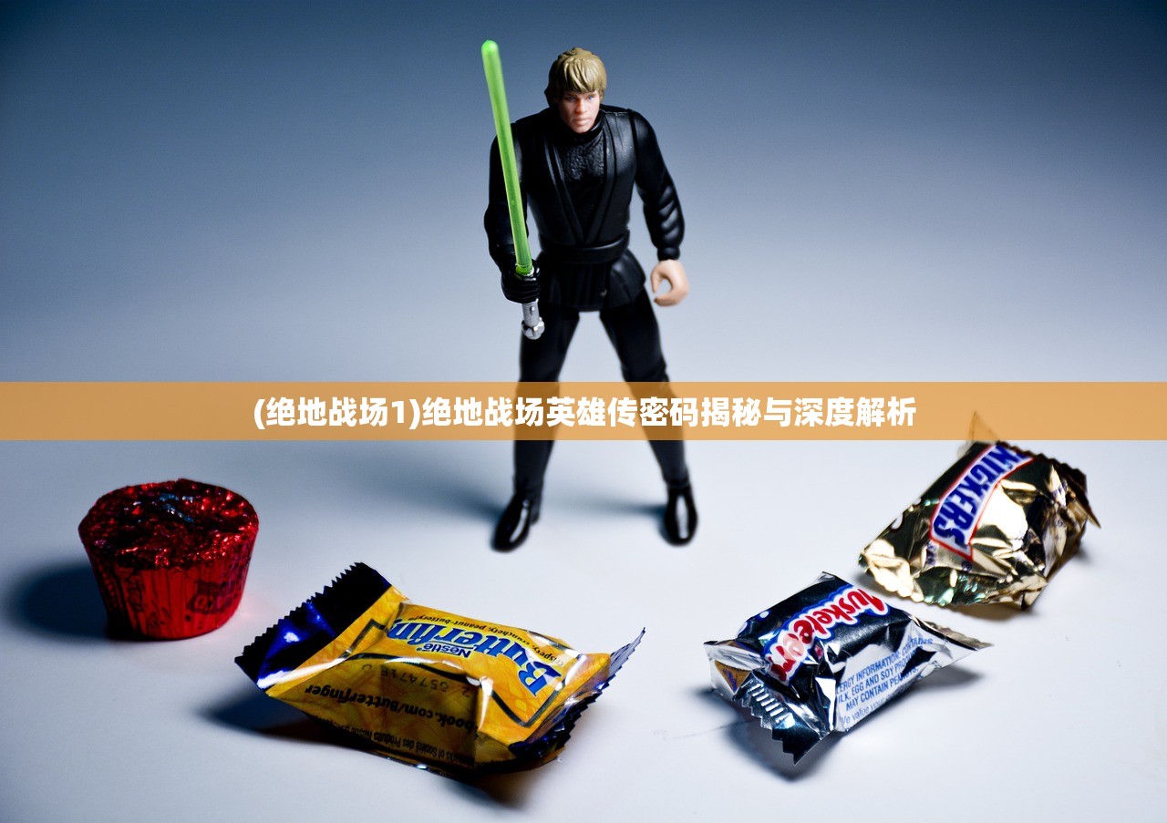 (绝地战场1)绝地战场英雄传密码揭秘与深度解析 (绝地战场1)绝地战场英雄传密码揭秘与深度解析