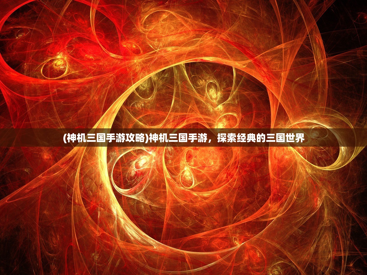 (神机三国手游攻略)神机三国手游,探索经典的三国世界 (神机三国手游攻略)神机三国手游,探索经典的三国世界