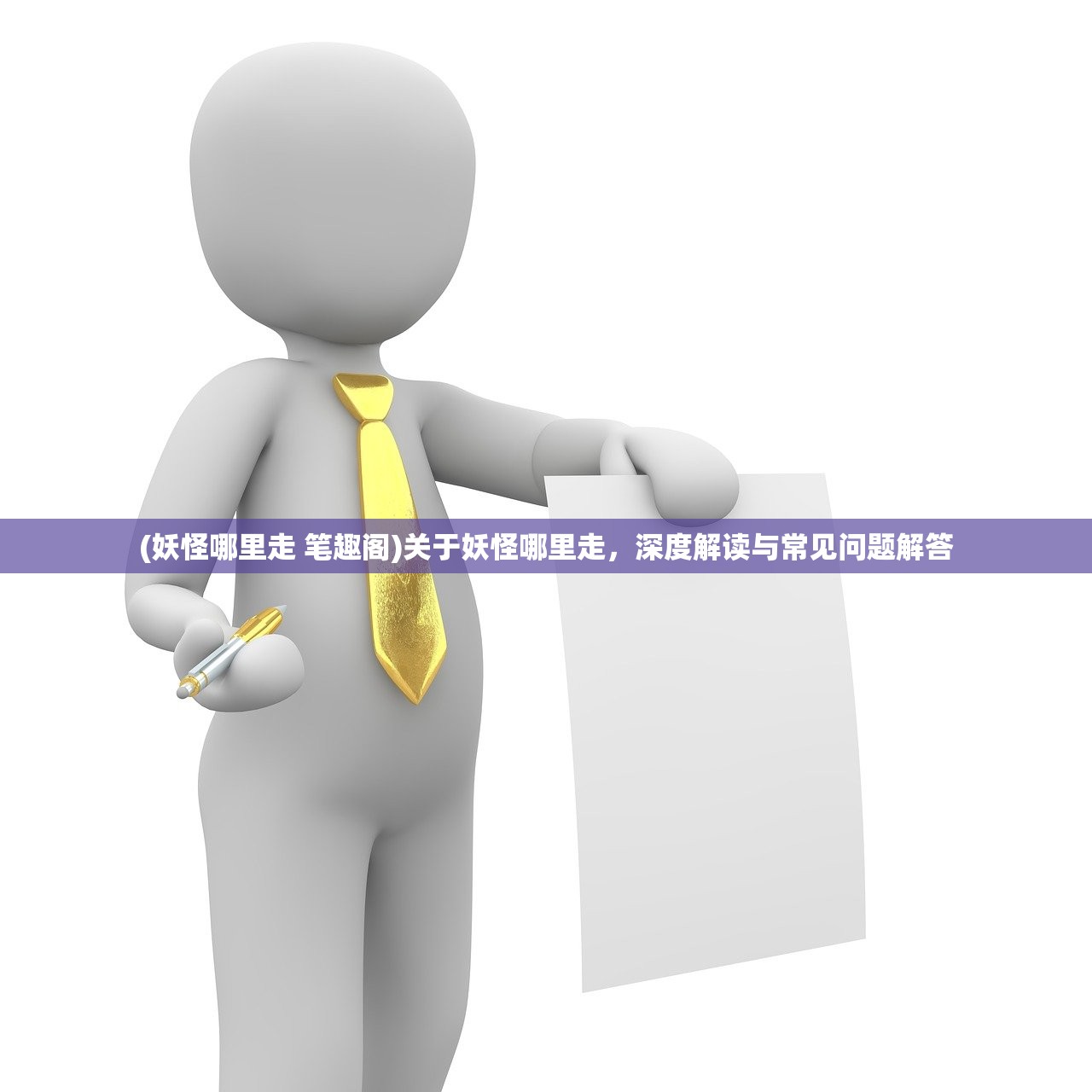 (妖怪哪里走 笔趣阁)关于妖怪哪里走，深度解读与常见问题解答