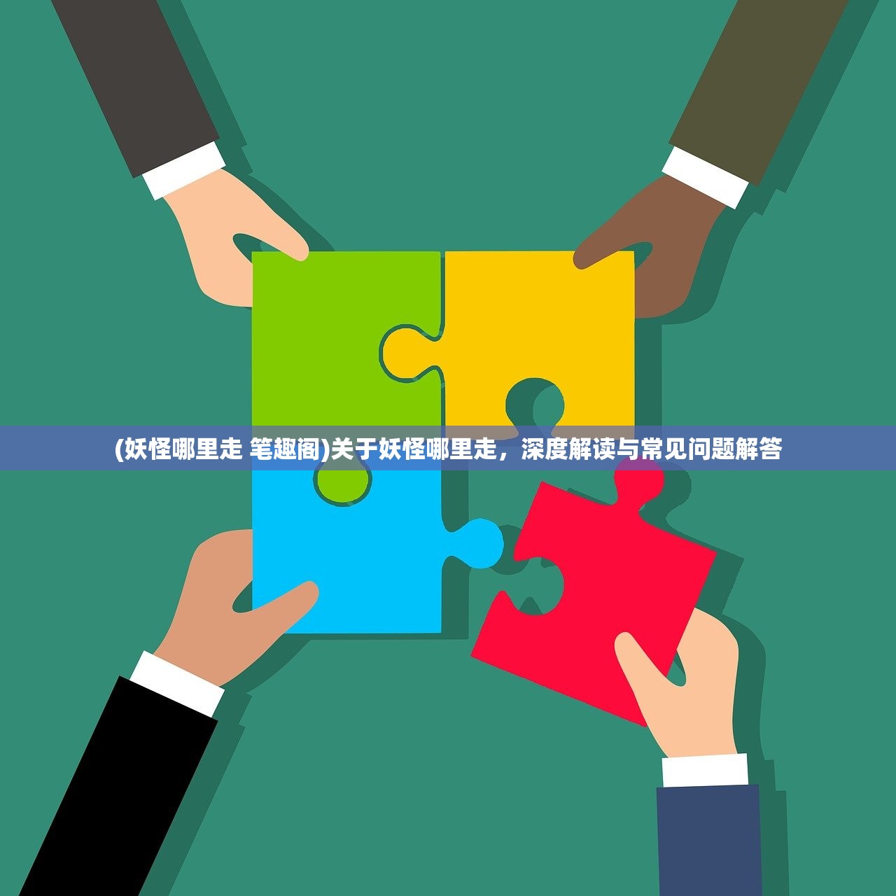(妖怪哪里走 笔趣阁)关于妖怪哪里走，深度解读与常见问题解答