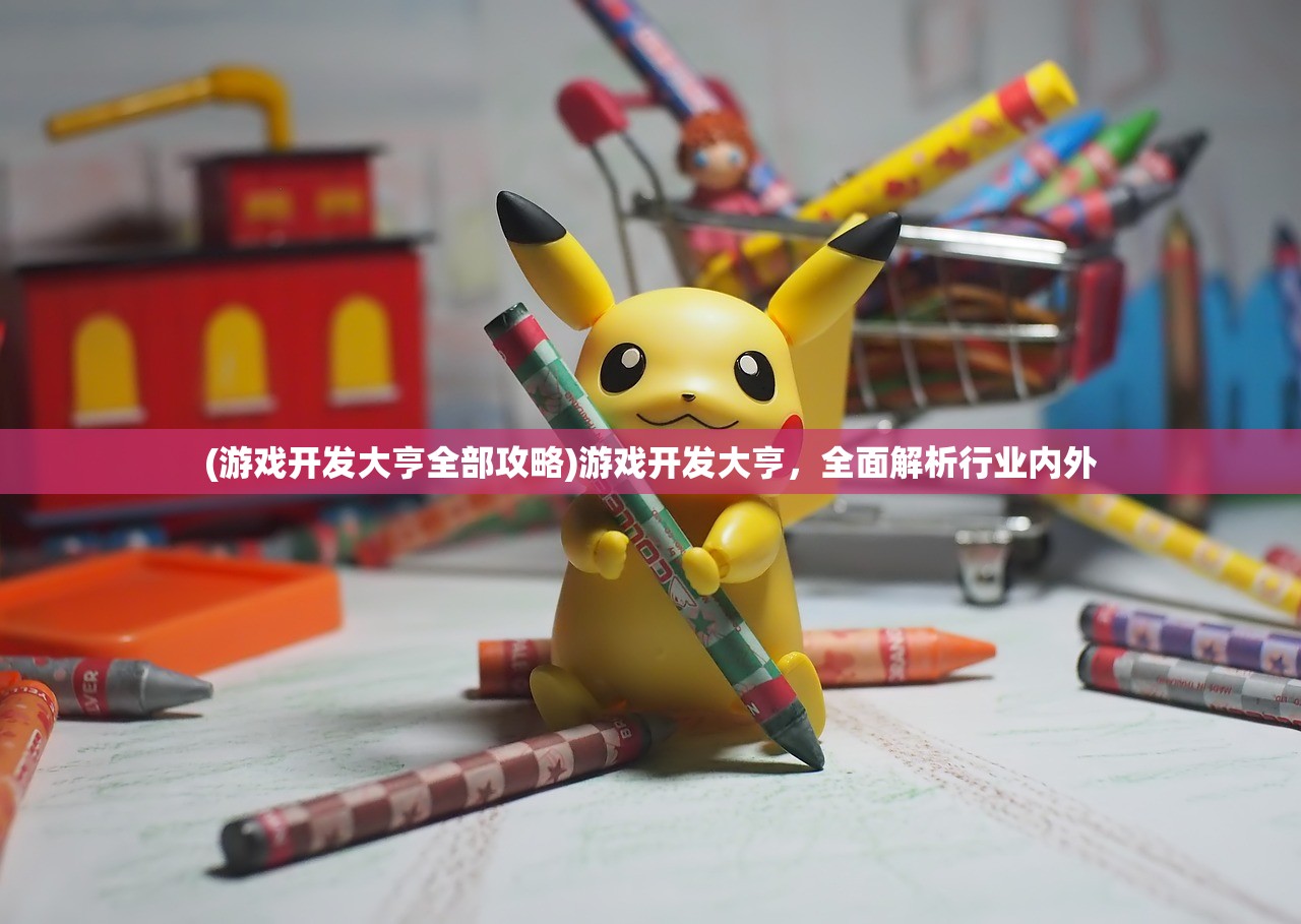 (游戏开发大亨全部攻略)游戏开发大亨,全面解析行业内外 (游戏开发大亨全部攻略)游戏开发大亨,全面解析行业内外