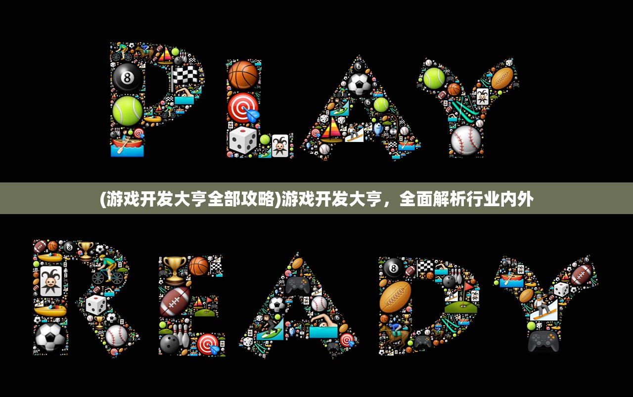 (游戏开发大亨全部攻略)游戏开发大亨,全面解析行业内外 (游戏开发大亨全部攻略)游戏开发大亨,全面解析行业内外
