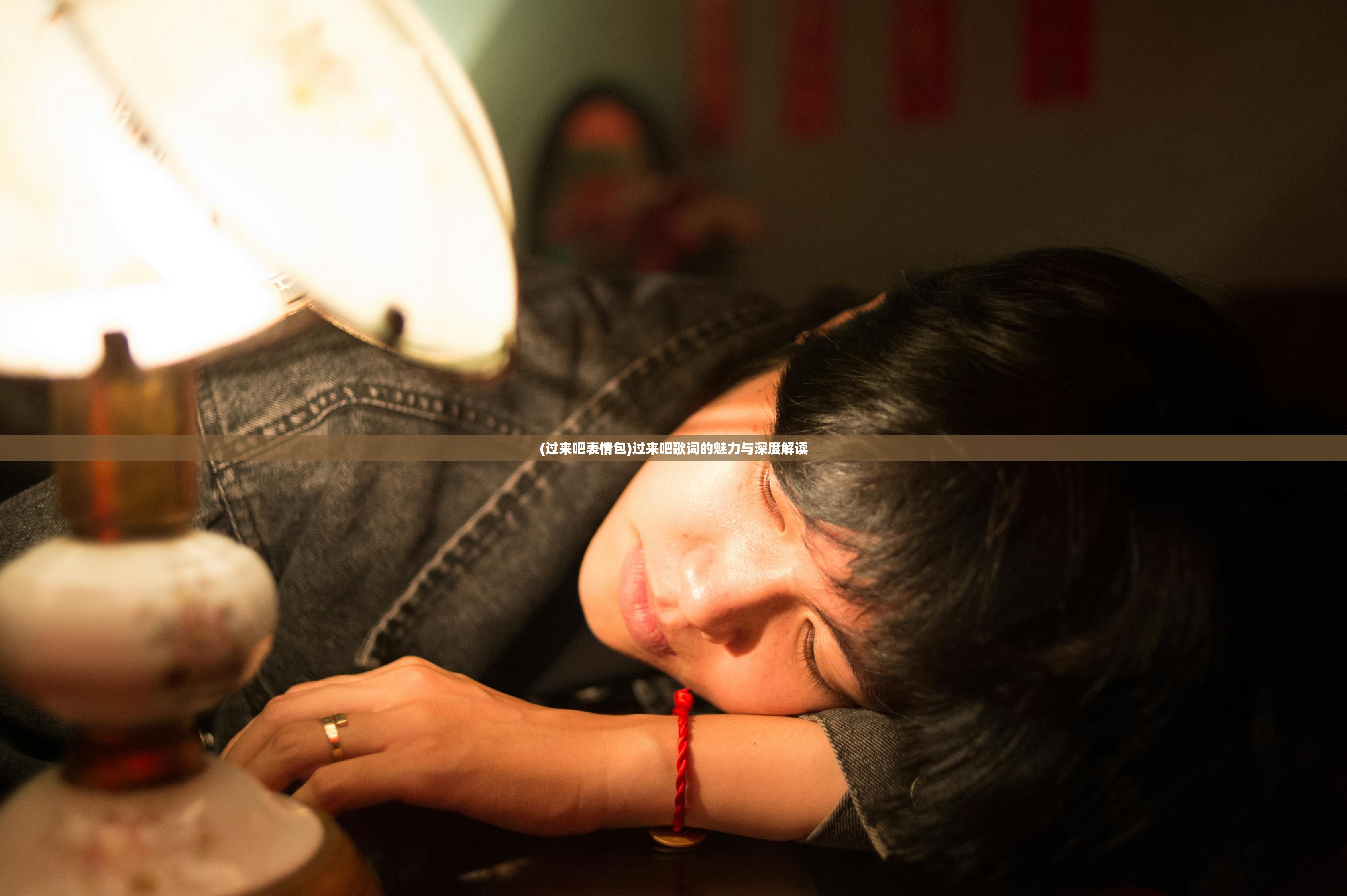 (过来吧表情包)过来吧歌词的魅力与深度解读 (过来吧表情包)过来吧歌词的魅力与深度解读
