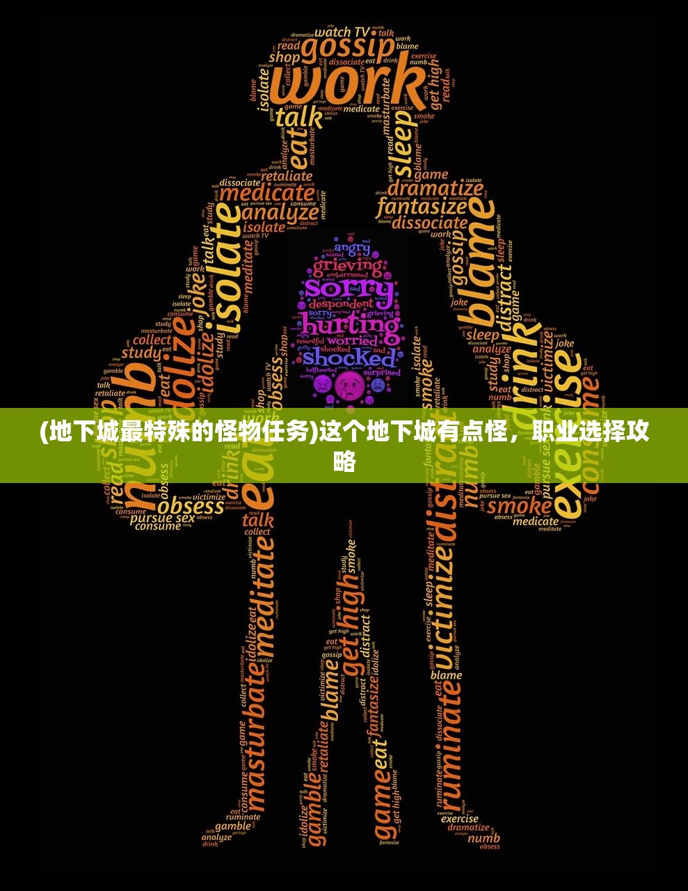 (地下城最特殊的怪物任务)这个地下城有点怪,职业选择攻略 (地下城最特殊的怪物任务)这个地下城有点怪,职业选择攻略