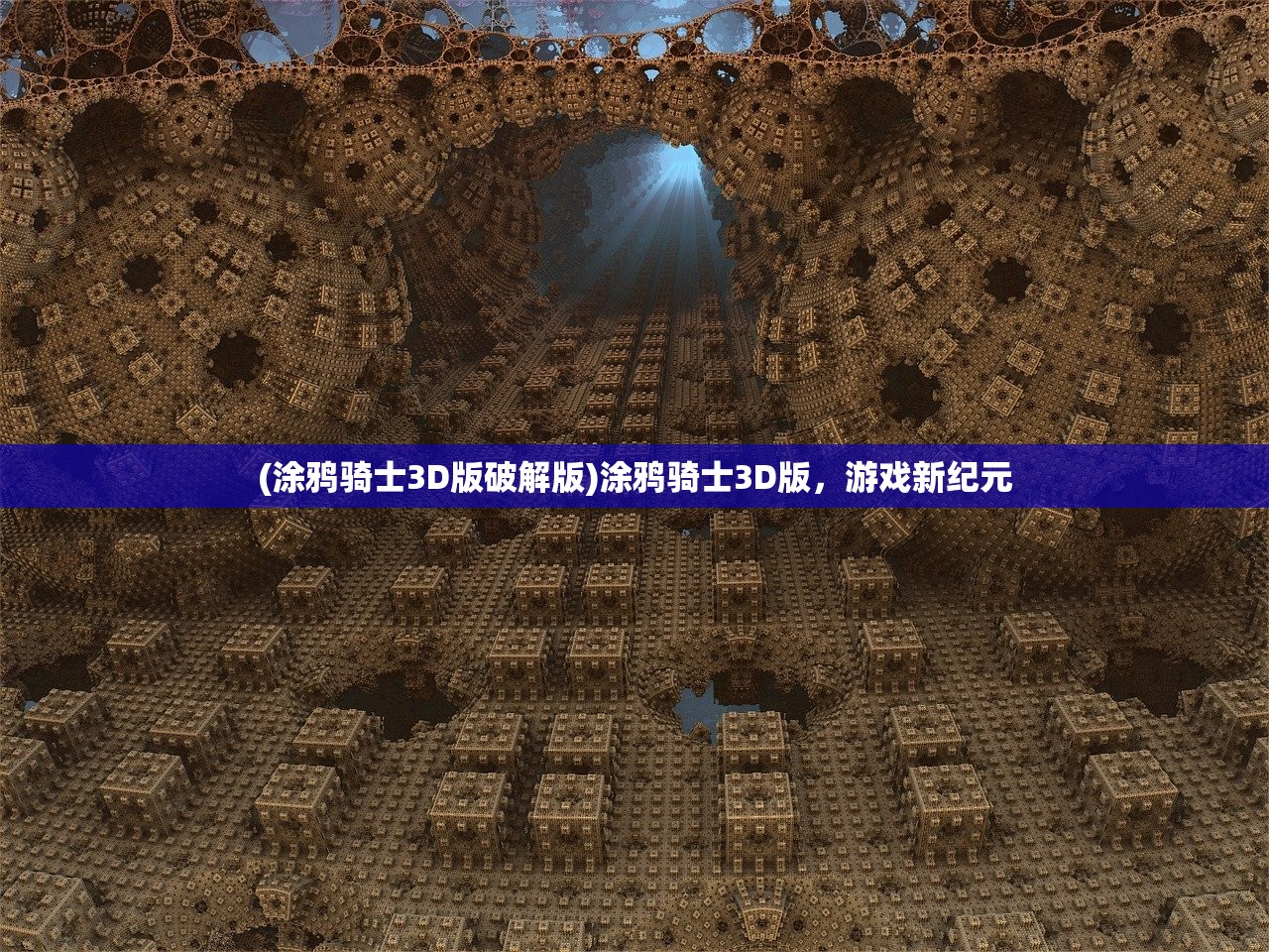 (涂鸦骑士3D版破解版)涂鸦骑士3D版，游戏新纪元