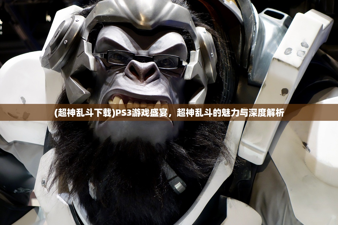 (超神乱斗下载)PS3游戏盛宴,超神乱斗的魅力与深度解析 (超神乱斗下载)PS3游戏盛宴,超神乱斗的魅力与深度解析
