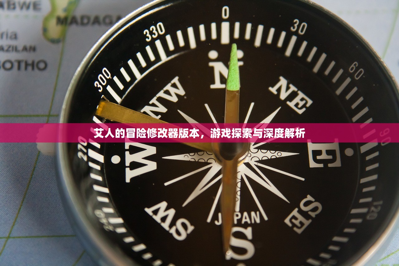 艾人的冒险修改器版本,游戏探索与深度解析 艾人的冒险修改器版本,游戏探索与深度解析