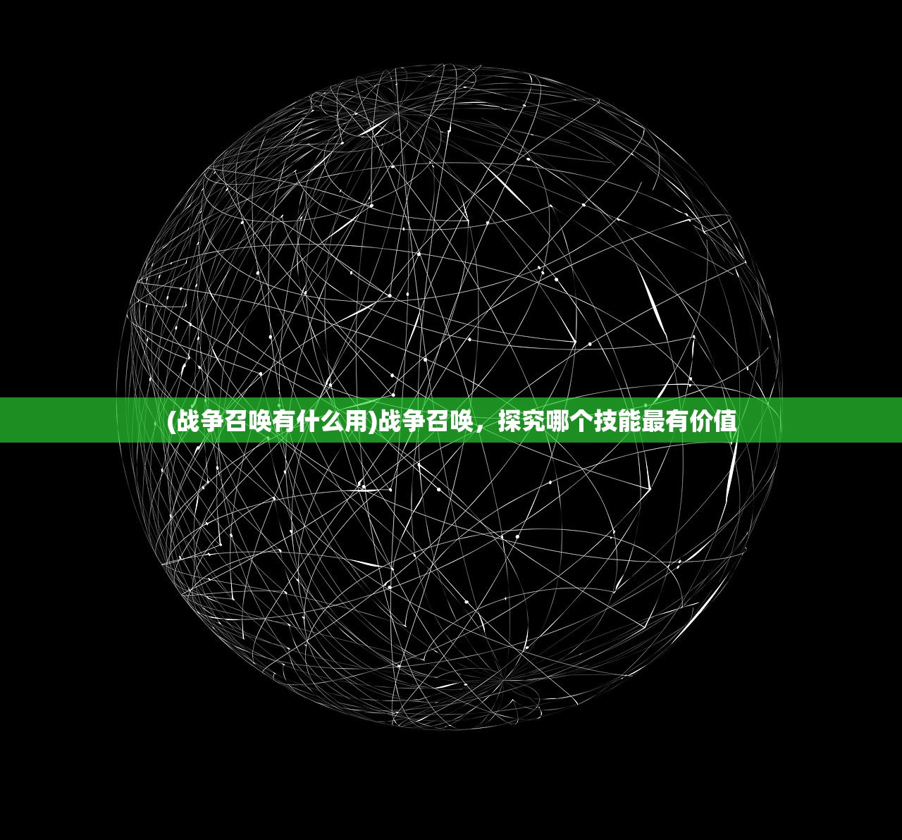 (战争召唤有什么用)战争召唤,探究哪个技能最有价值 (战争召唤有什么用)战争召唤,探究哪个技能最有价值