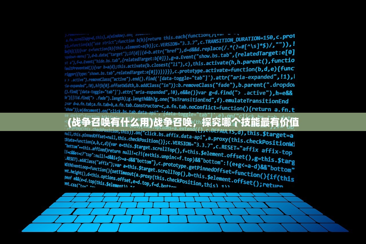 (战争召唤有什么用)战争召唤,探究哪个技能最有价值 (战争召唤有什么用)战争召唤,探究哪个技能最有价值