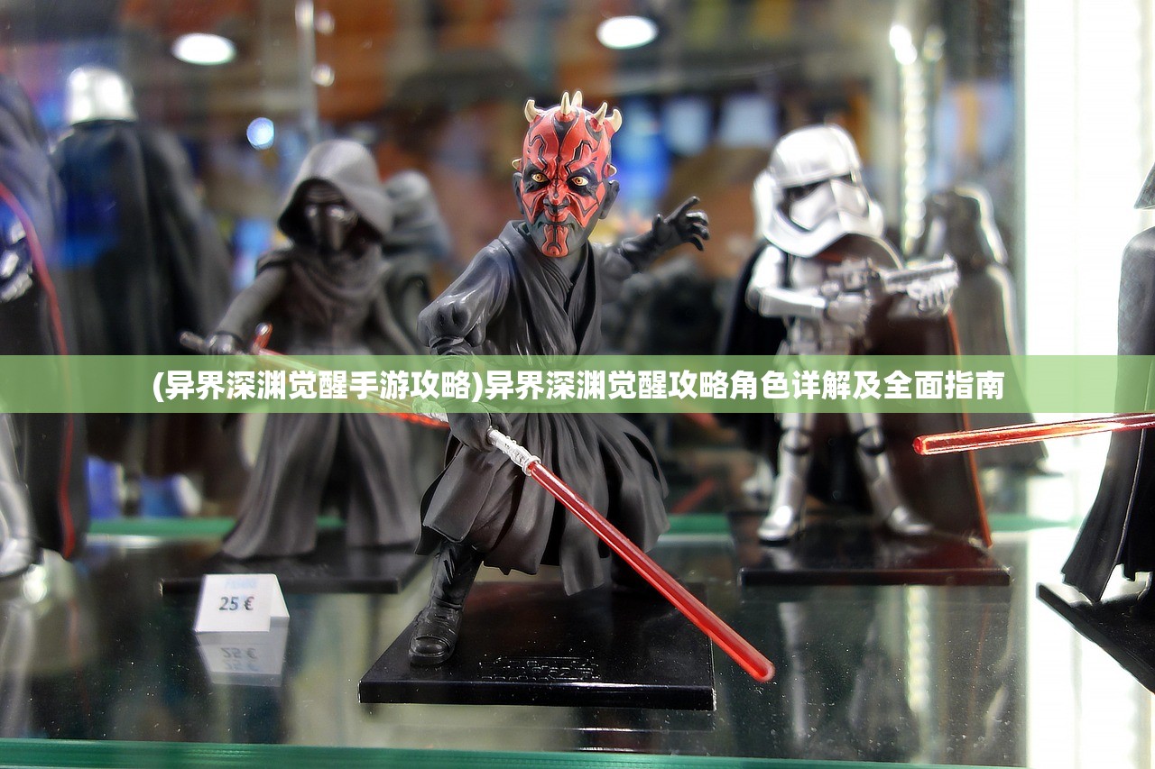 (异界深渊觉醒手游攻略)异界深渊觉醒攻略角色详解及全面指南 (异界深渊觉醒手游攻略)异界深渊觉醒攻略角色详解及全面指南