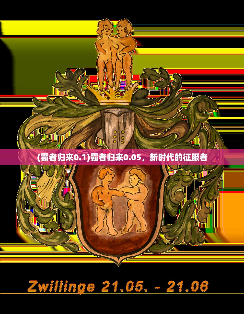 (霸者归来0.1)霸者归来0.05,新时代的征服者 (霸者归来0.1)霸者归来0.05,新时代的征服者