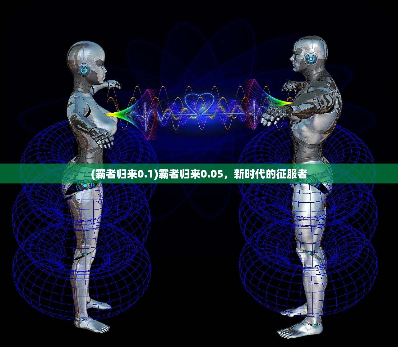 (霸者归来0.1)霸者归来0.05,新时代的征服者 (霸者归来0.1)霸者归来0.05,新时代的征服者