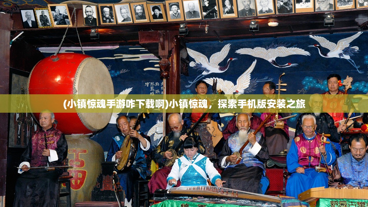 (小镇惊魂手游咋下载啊)小镇惊魂,探索手机版安装之旅 (小镇惊魂手游咋下载啊)小镇惊魂,探索手机版安装之旅