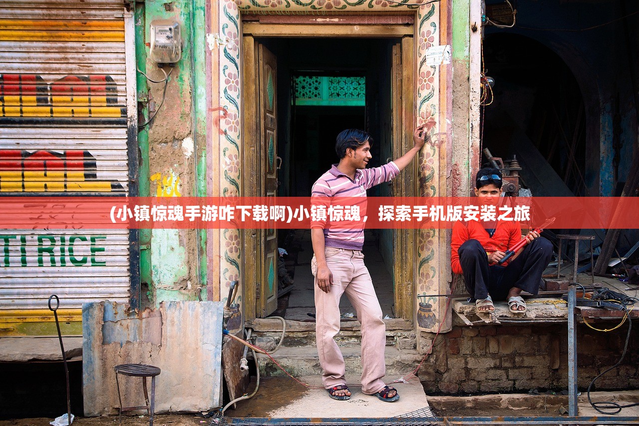 (小镇惊魂手游咋下载啊)小镇惊魂,探索手机版安装之旅 (小镇惊魂手游咋下载啊)小镇惊魂,探索手机版安装之旅