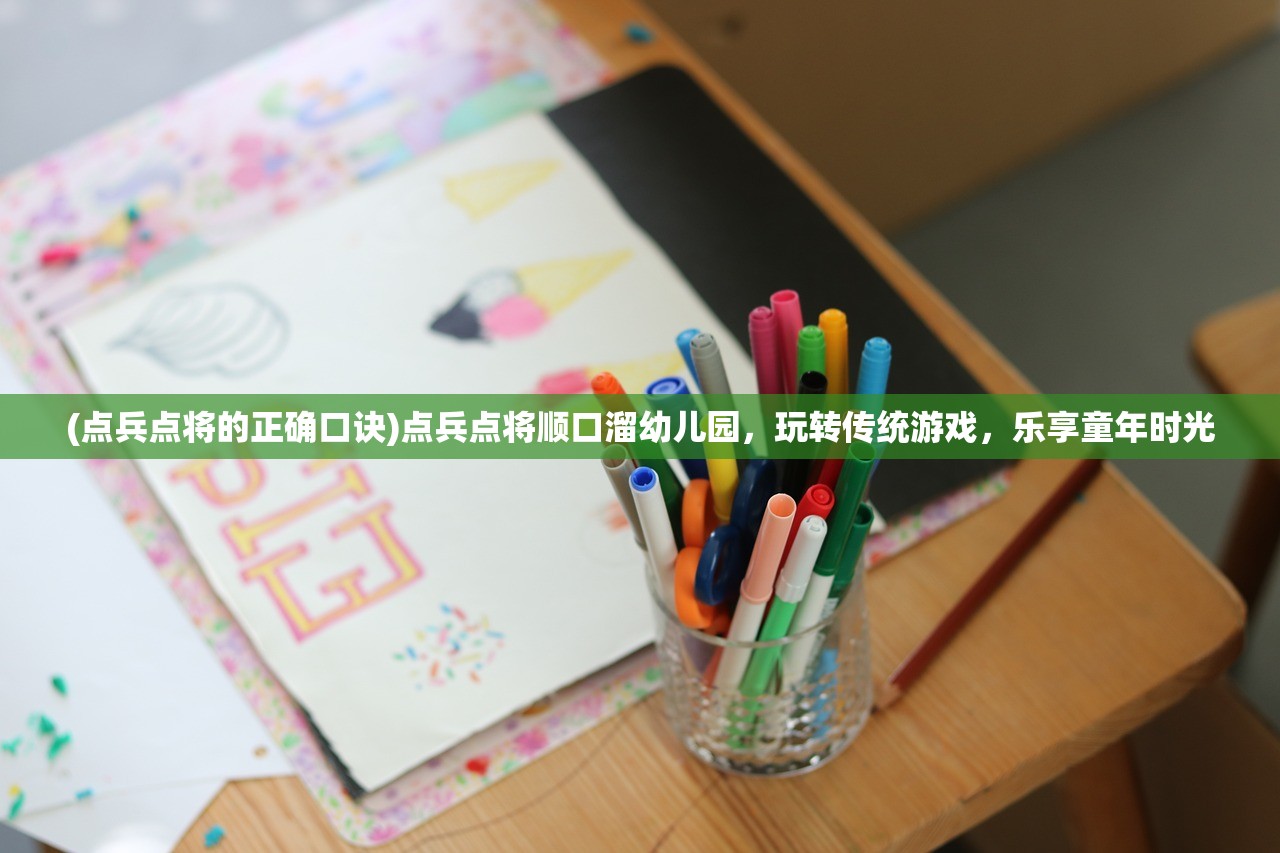 (点兵点将的正确口诀)点兵点将顺口溜幼儿园,玩转传统游戏,乐享童年时光 (点兵点将的正确口诀)点兵点将顺口溜幼儿园,玩转传统游戏,乐享童年时光