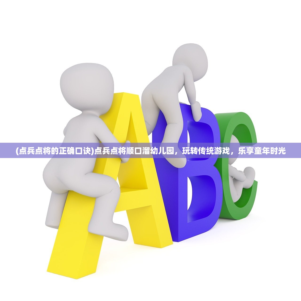 (点兵点将的正确口诀)点兵点将顺口溜幼儿园,玩转传统游戏,乐享童年时光 (点兵点将的正确口诀)点兵点将顺口溜幼儿园,玩转传统游戏,乐享童年时光