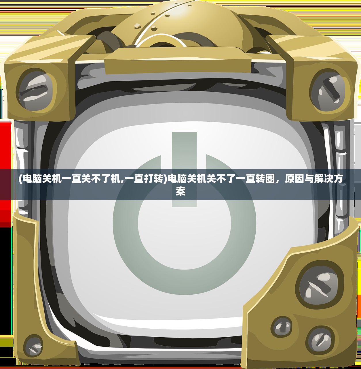 (电脑关机一直关不了机,一直打转)电脑关机关不了一直转圈,原因与解决方案 (电脑关机一直关不了机,一直打转)电脑关机关不了一直转圈,原因与解决方案