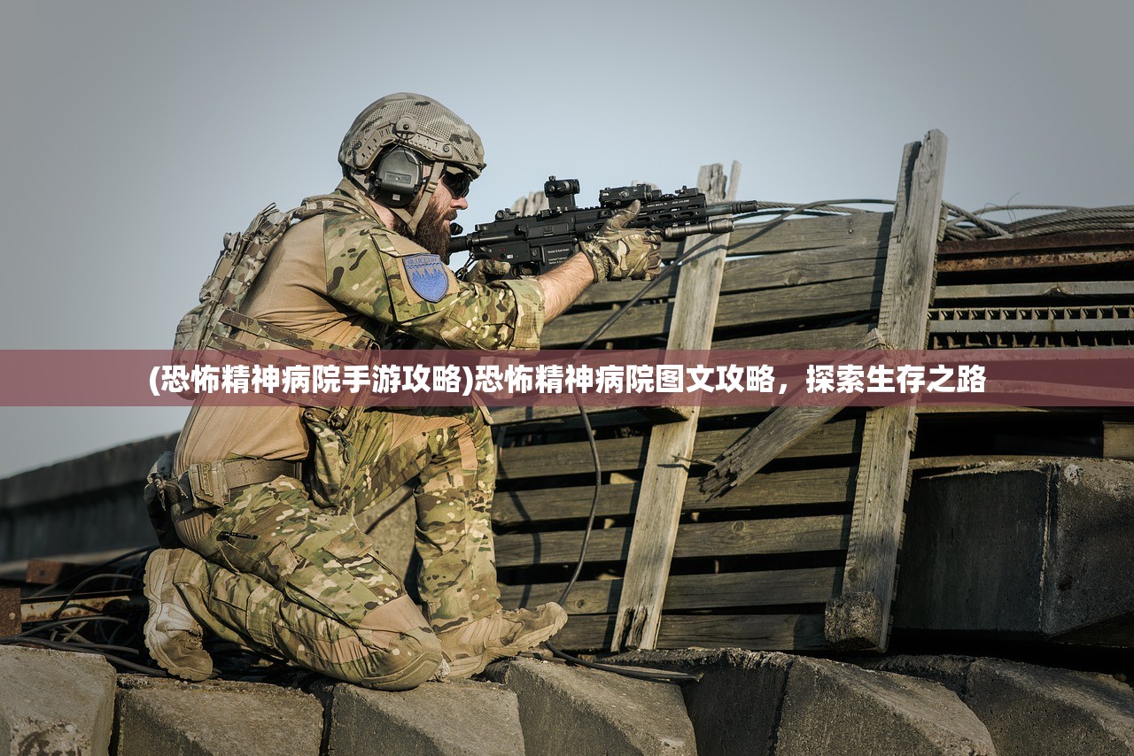 (恐怖精神病院手游攻略)恐怖精神病院图文攻略，探索生存之路