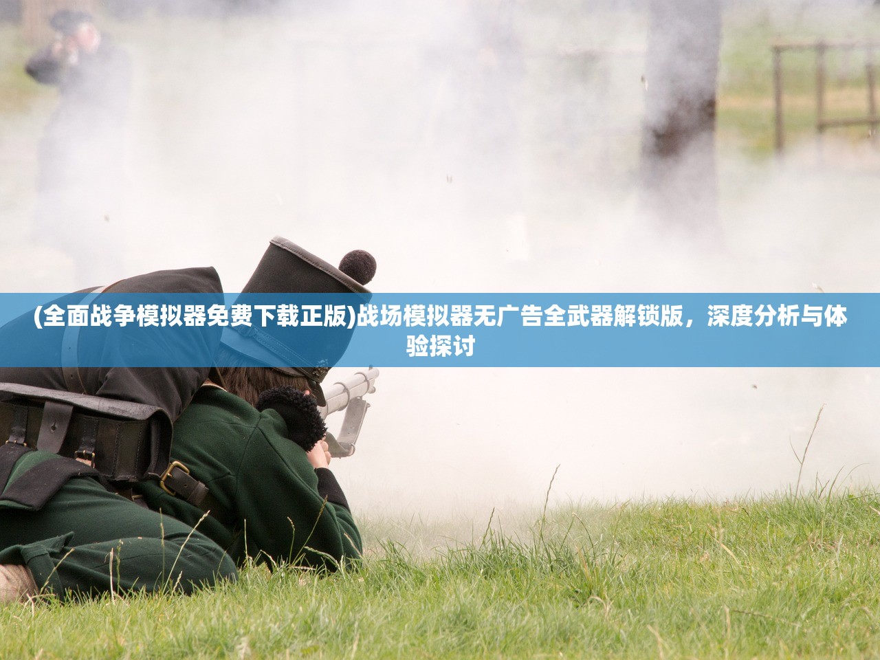 (三国群英传单机版攻略完整版)三国群英传单机版全面攻略及常见问题解答