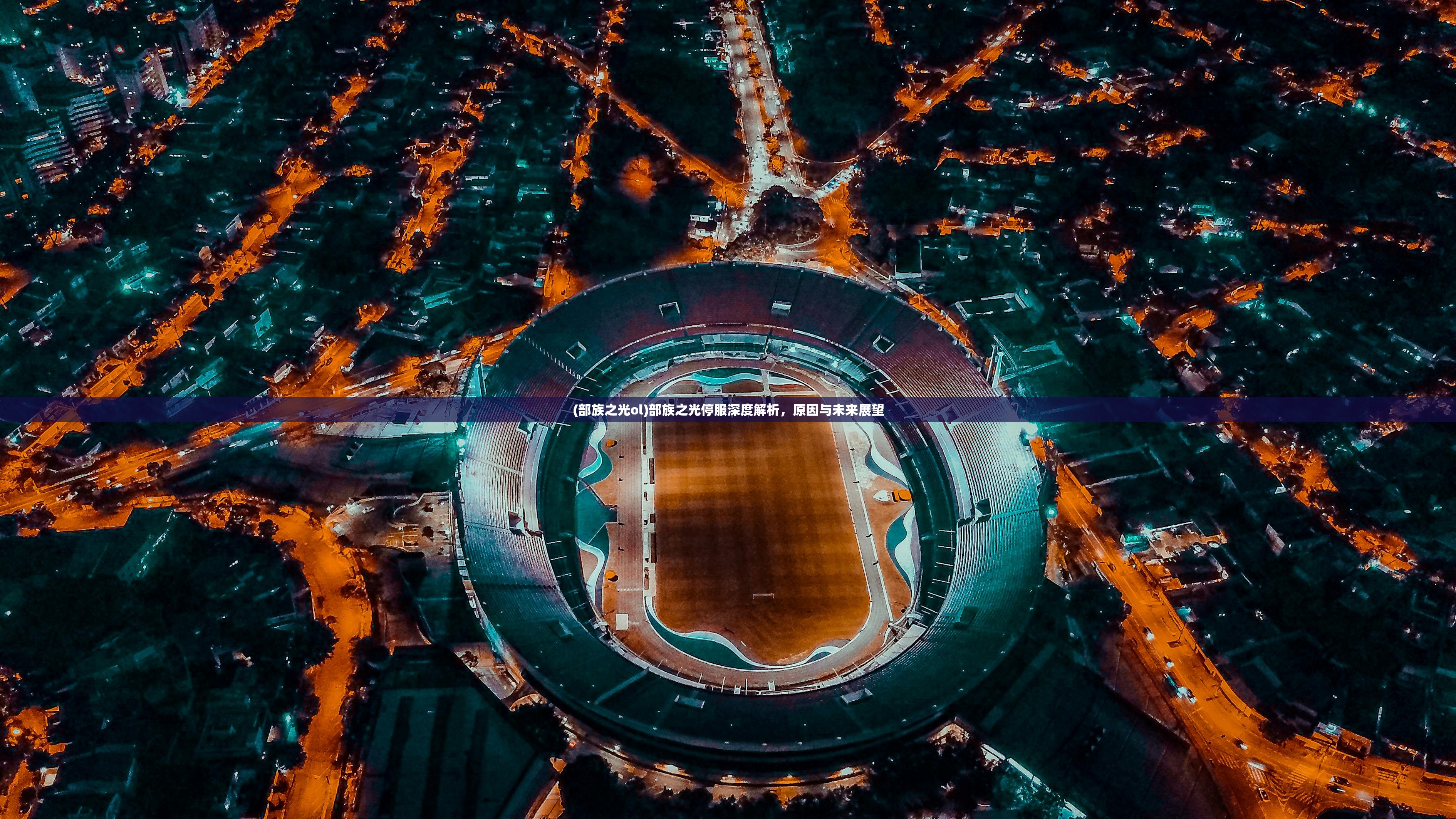 (天仙月礼包码)天仙月九游,探索神秘世界的奇幻之旅 (天仙月礼包码)天仙月九游,探索神秘世界的奇幻之旅