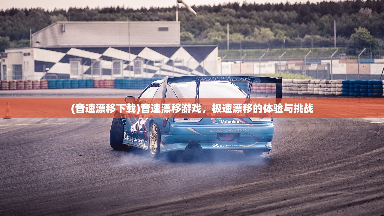 (音速漂移下载)音速漂移游戏，极速漂移的体验与挑战