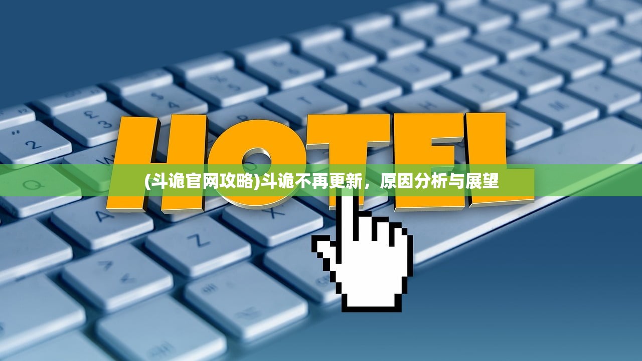 (斗诡官网攻略)斗诡不再更新，原因分析与展望
