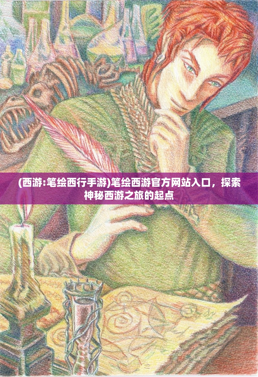 (梦幻天竺手游官网)梦幻天竺手游,探索神秘天竺之旅的无限魅力 (梦幻天竺手游官网)梦幻天竺手游,探索神秘天竺之旅的无限魅力