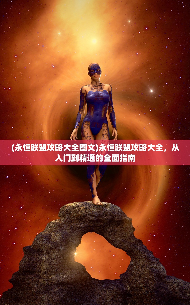 (永恒之魂合成表)永恒之魂合成指南，深入解析与常见问题解答