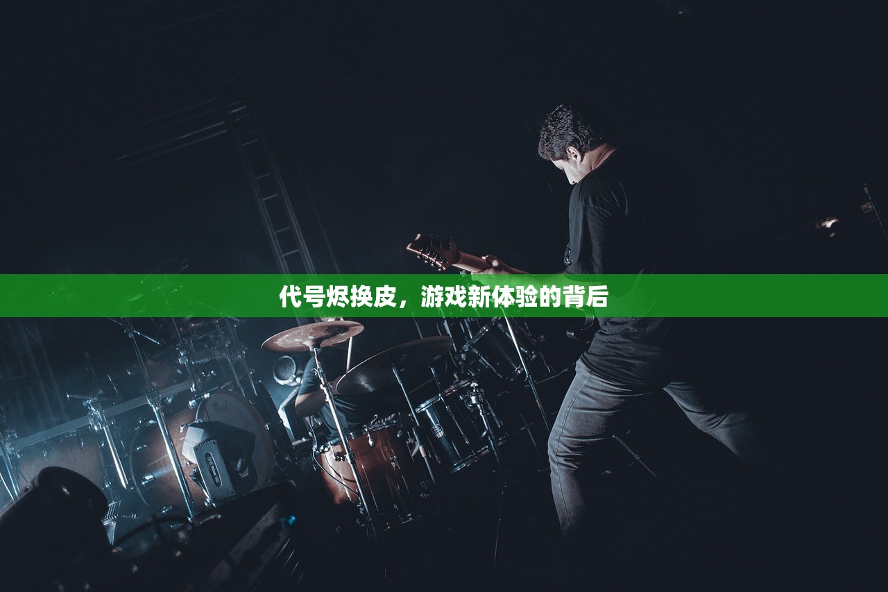 代号烬换皮，游戏新体验的背后